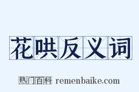 花哄反义词是什么意思的图片